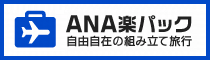 ANA楽パック